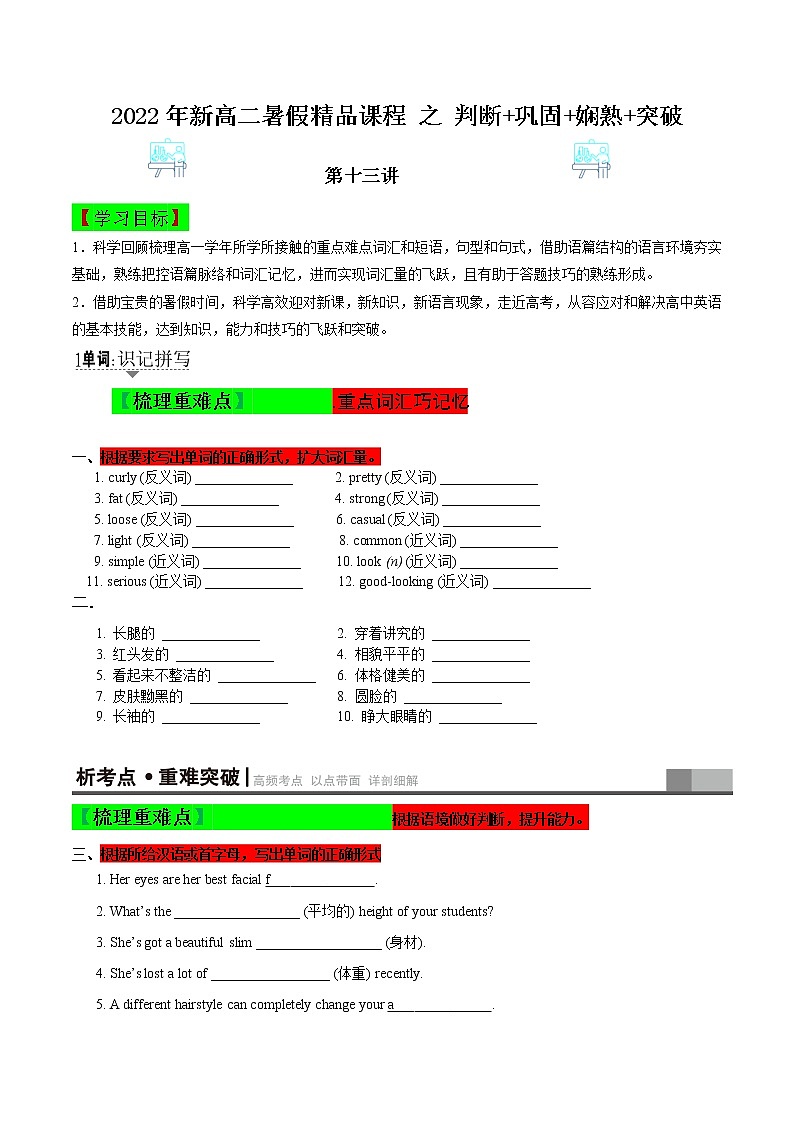第十三讲  判断+巩固+娴熟+突破（原题版）【暑假辅导班】2022年高二英语暑假精品课程（外研版）第1页