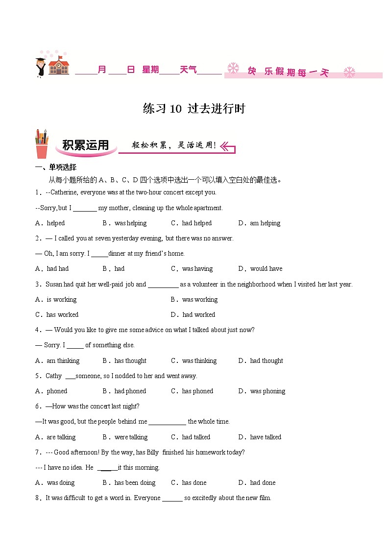 练习10 过去进行时-2021-2022学年【补习教材·寒假作业】高二英语（牛津译林版）（原卷版）第1页