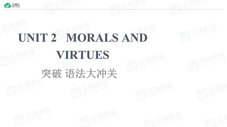 Unit 2 Morals and Virtues突破语法大冲关（教学课件）-高中英语人教版（2019）必修第三册第1页