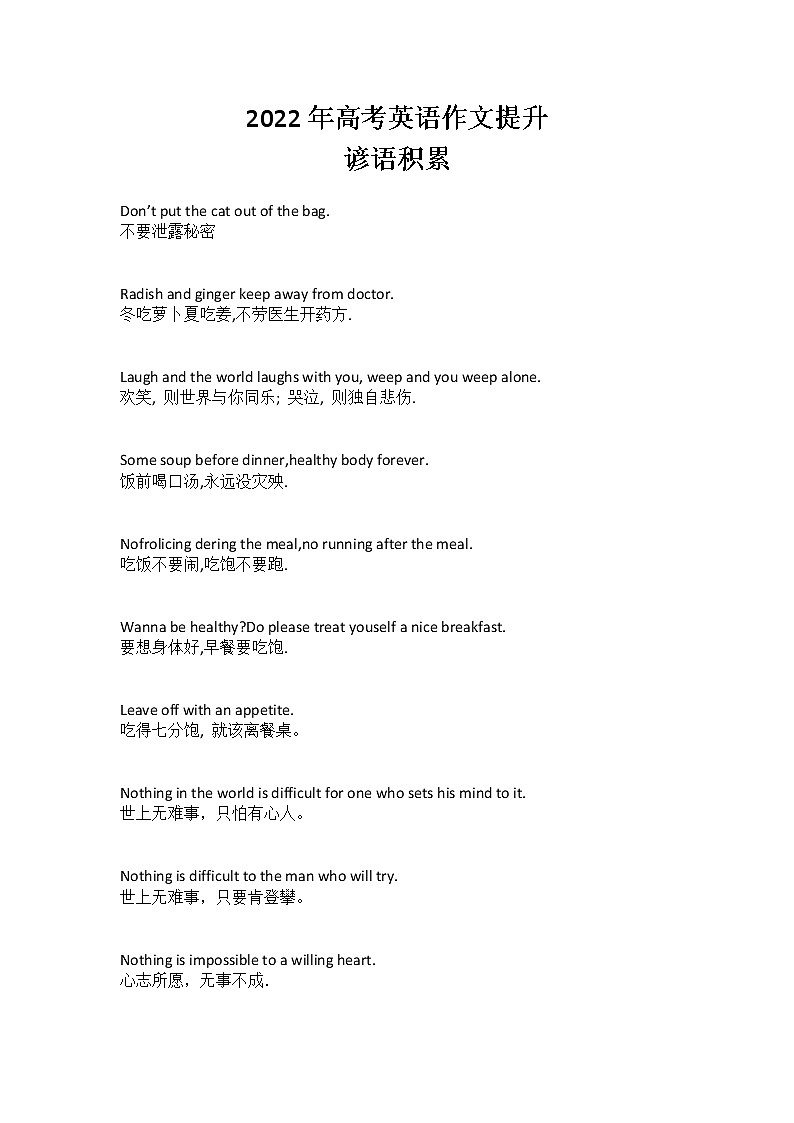 2022年高考英语作文提升--谚语积累 学案第1页