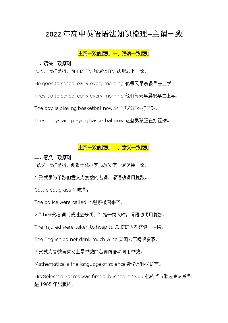 2022年高中英语语法知识点梳理--主谓一致语法第1页