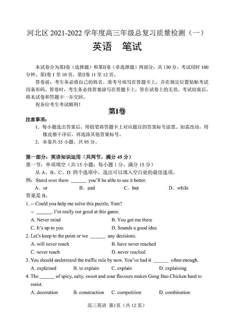 2022天津市河北区高三一模英语试卷及解析第1页