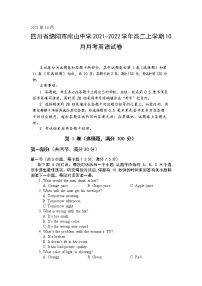 2021-2022学年四川省绵阳市南山中学高二上学期10月月考英语试题含答案