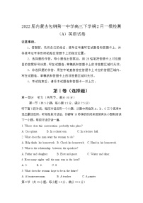 2022届内蒙古包钢第一中学高三下学期2月一模检测（A）英语试卷含答案