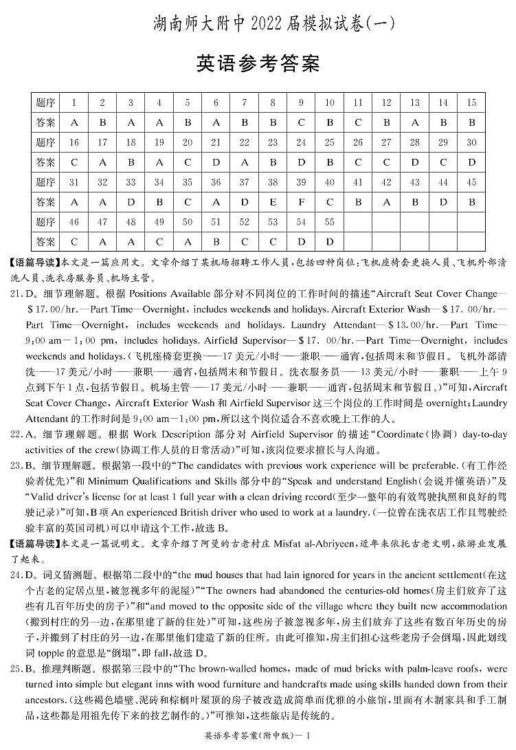 湖南师大附中2022届高三下学期4月高考模拟试卷（一）英语试题（答案解析）第1页