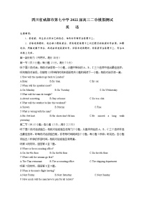 四川省成都市第七中学2021-2022学年高三下学期二诊模拟考试（二模）英语含答案+听力练习题