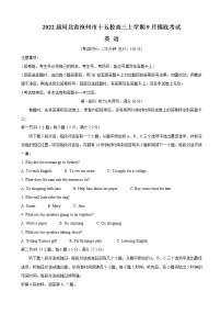 2022届河北省沧州市十五校高三上学期9月摸底考试英语试题含答案