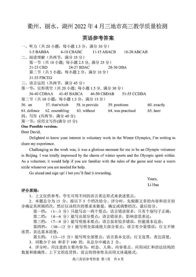 2022届浙江省衢州、丽水、湖州三地市高三下学期4月教学质量检测试卷（二模）英语试题答案第1页