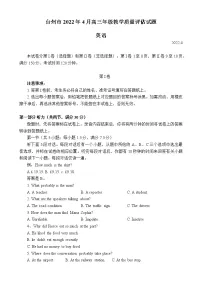 2022届浙江省台州市4月高三年级教学质量评估（二模）英语试题（含答案）