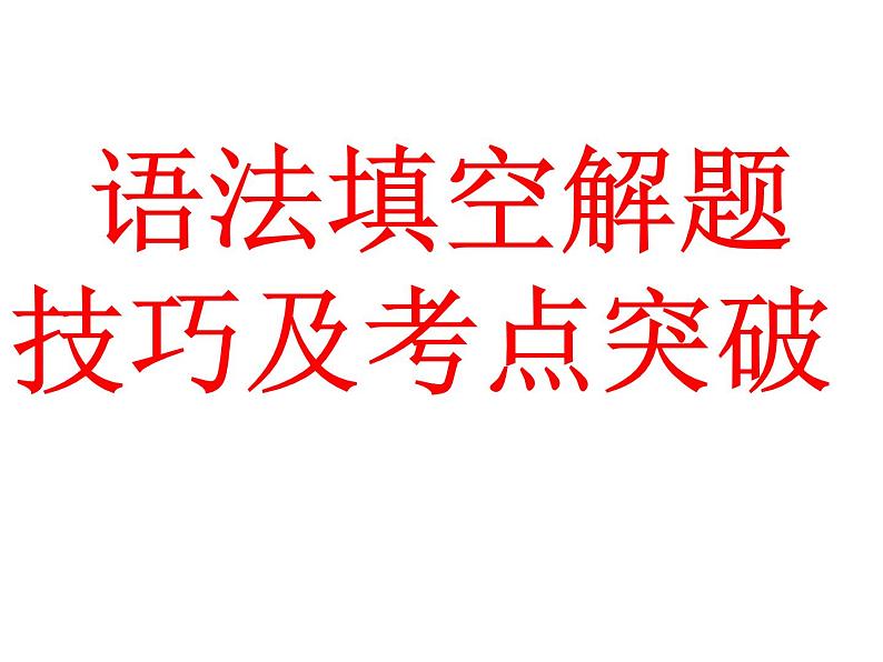 高考英语语法填空解题技巧及考点突破课件PPT01