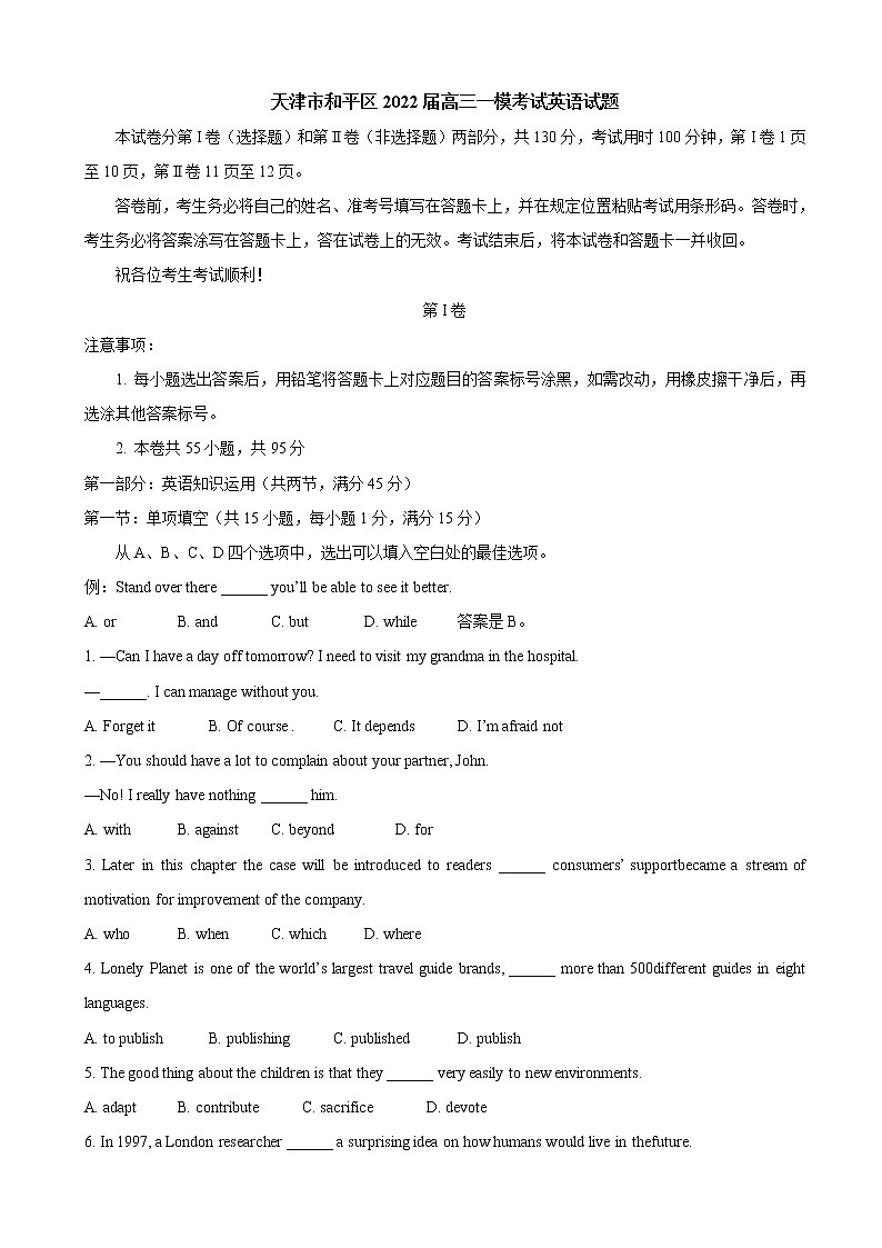 2022届天津市和平区高三下学期一模考试英语试题含答案第1页