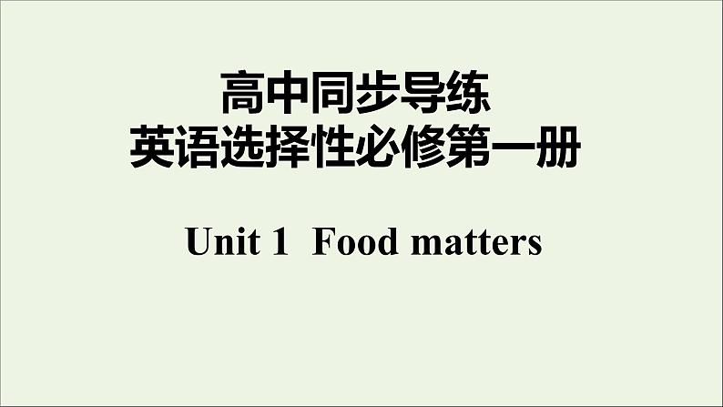 Unit1 Food matters课件第1页