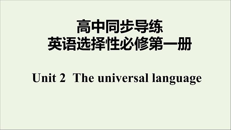 Unit2 The Universal Language课件第1页