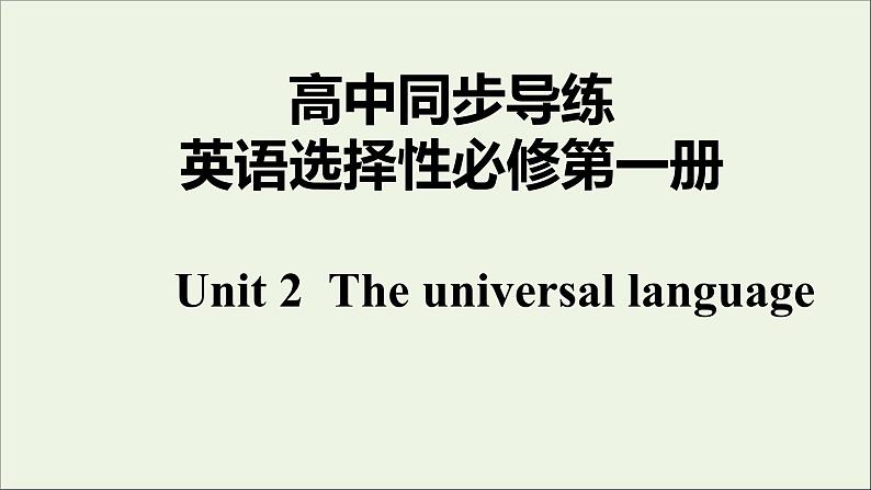 Unit2 The Universal Language课件第1页