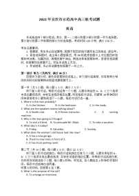 2022安庆示范高中高三下学期4月联考试题英语含答案（含听力）