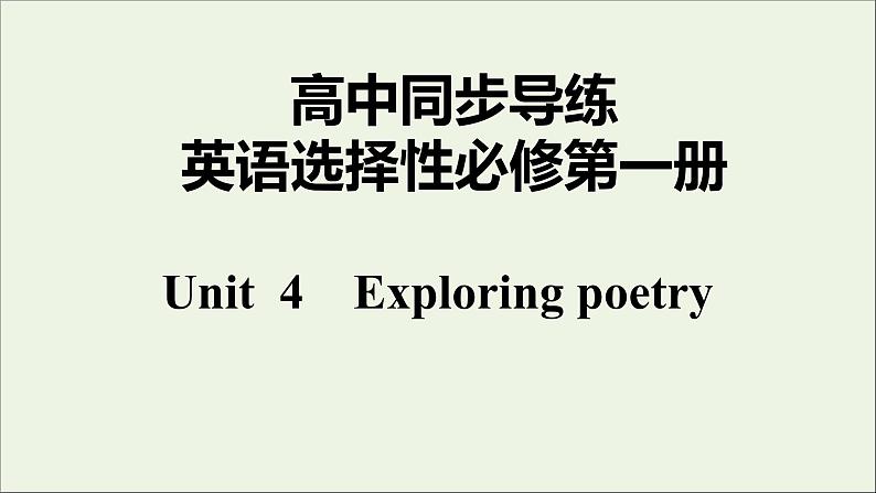 牛津译林版选择性必修第一册Unit4 Exploring poetry1课件第1页