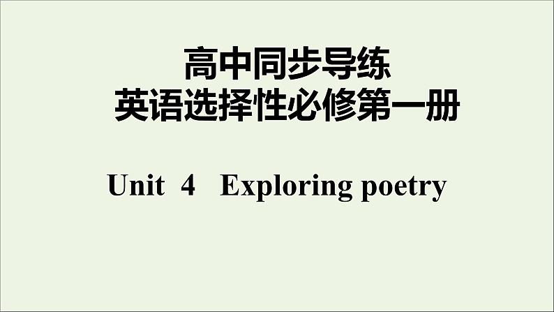 牛津译林版选择性必修第一册Unit4 Exploring poetry课件第1页