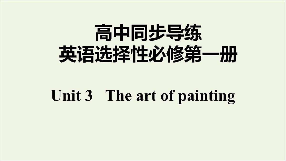 牛津译林版选择性必修第一册Unit3 The art of painting课件第1页