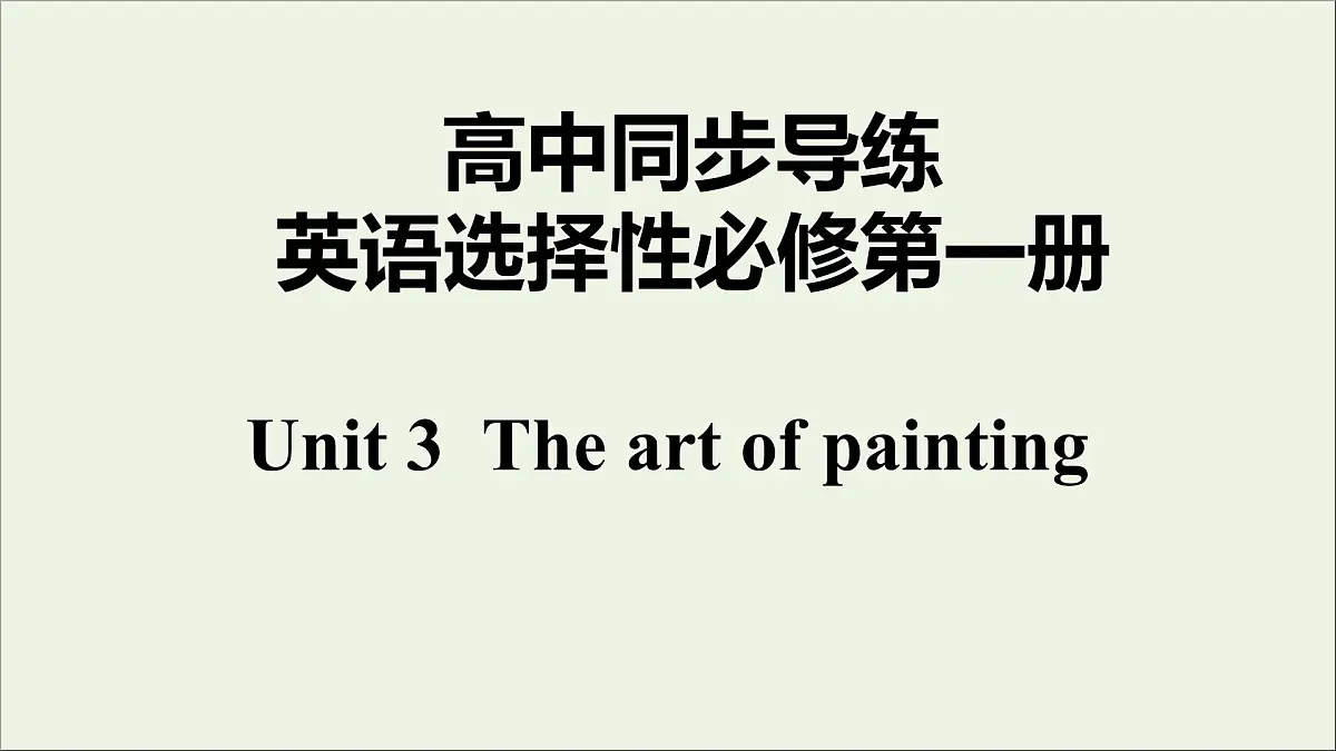 牛津译林版选择性必修第一册Unit3 The art of painting3&S4课件第1页