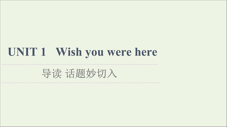 牛津译林版选择必修性必修第三册UNIT1 Wish you were here导读话题妙切入课件第1页