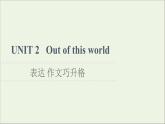 牛津译林版选择必修性必修第三册UNIT2 Out of this world表达作文巧升格课件