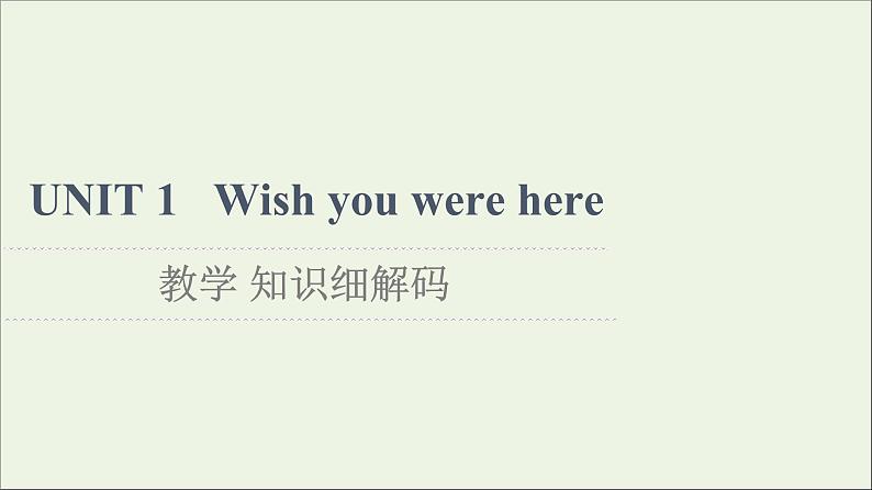 牛津译林版选择必修性必修第三册UNIT1 Wish you were here教学知识细解码课件第1页