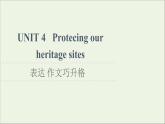 牛津译林版选择必修性必修第三册UNIT4 Protecing our heritage sites表达作文巧升格课件