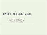 牛津译林版选择必修性必修第三册UNIT2 Out of this world导读话题妙切入课件