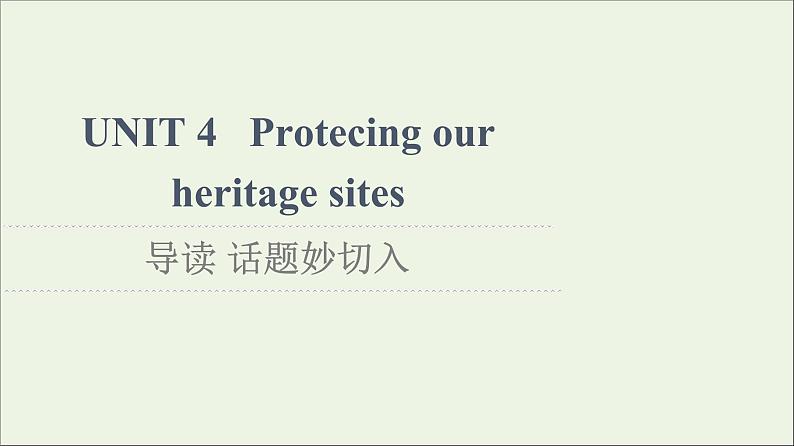 牛津译林版选择必修性必修第三册UNIT4 Protecing our heritage sites导读话题妙切入课件第1页