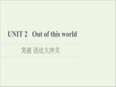 牛津译林版选择必修性必修第三册UNIT2 Out of this world突破语法大冲关课件