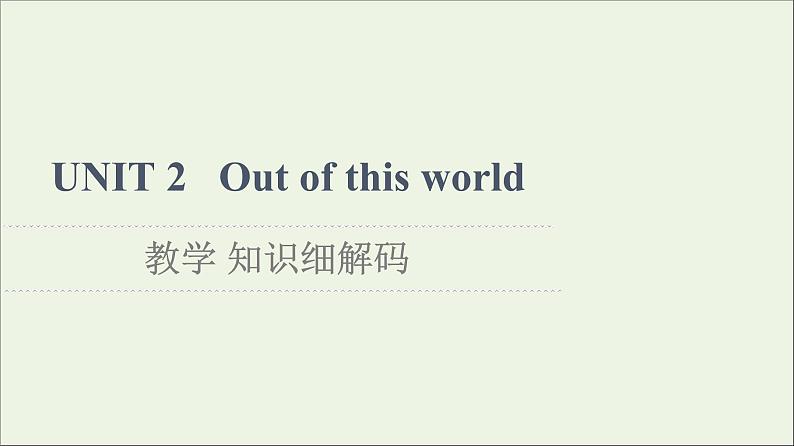 牛津译林版选择必修性必修第三册UNIT2 Out of this world教学知识细解码课件第1页