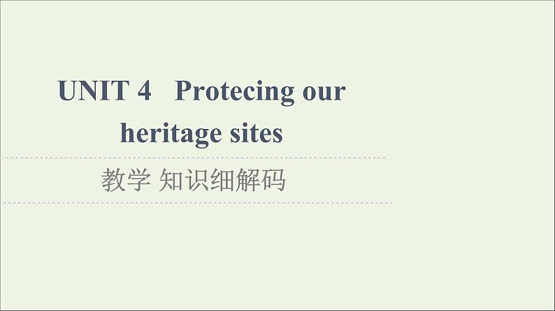 牛津译林版选择必修性必修第三册UNIT4 Protecing our heritage sites教学知识细解码课件第1页