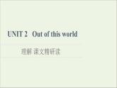牛津译林版选择必修性必修第三册UNIT2 Out of this world理解课文精研读课件