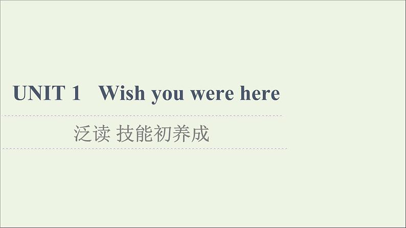 牛津译林版选择必修性必修第三册UNIT1 Wish you were here泛读技能初养成课件第1页