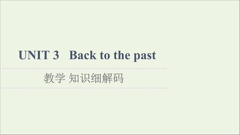 牛津译林版选择必修性必修第三册UNIT3 Back to the past教学知识细解码课件第1页