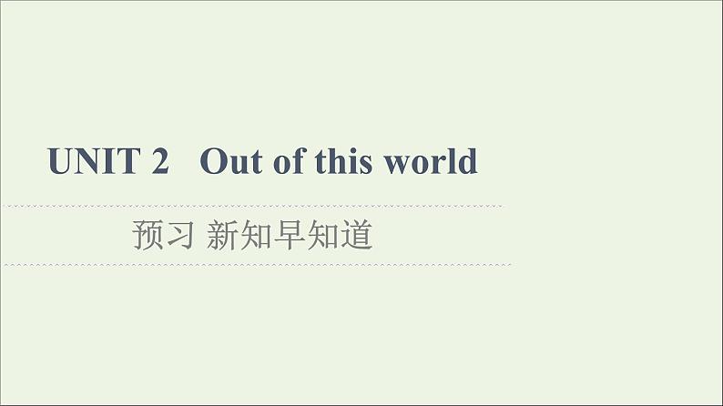 牛津译林版选择必修性必修第三册UNIT2 Out of this world预习新知早知道2课件01