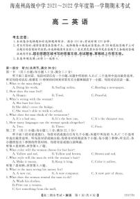 2022青海省海南藏族自治州高级中学高二上学期期末考试英语试题（含听力）PDF版无答案