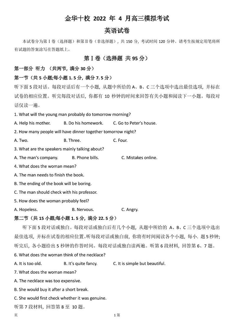 2022届浙江省金华十校高三下学期4月联考英语试题 PDF版  听力01