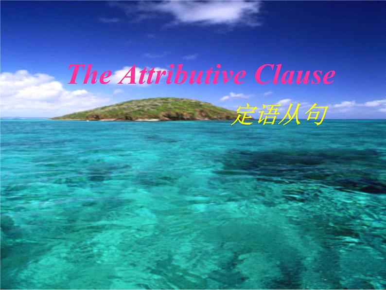 人教新课标必修2  Unit5 Music Using Language2 课件第1页