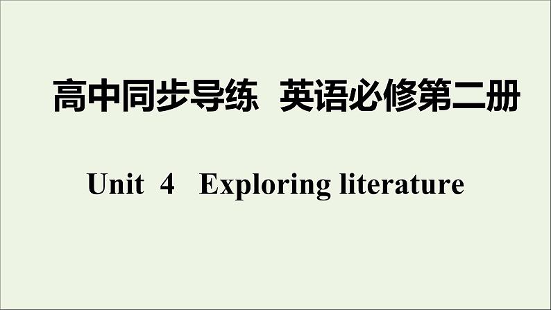 牛津译林版必修第二册Unit4 Exploring literature2课件第1页