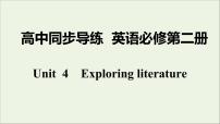 高中英语牛津译林版 (2019)必修 第二册Unit 4 Exploring literature多媒体教学课件ppt