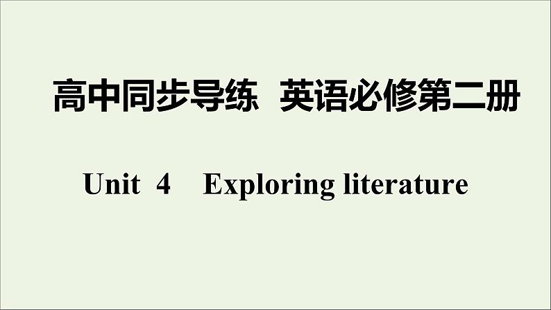 牛津译林版必修第二册Unit4 Exploring literature1课件01