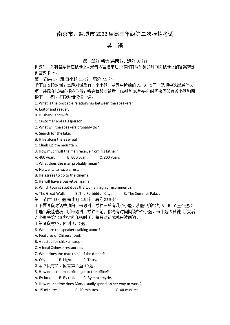 江苏省南京市、盐城市2022届高三年级第二次模拟考试英语试题（原卷）第1页