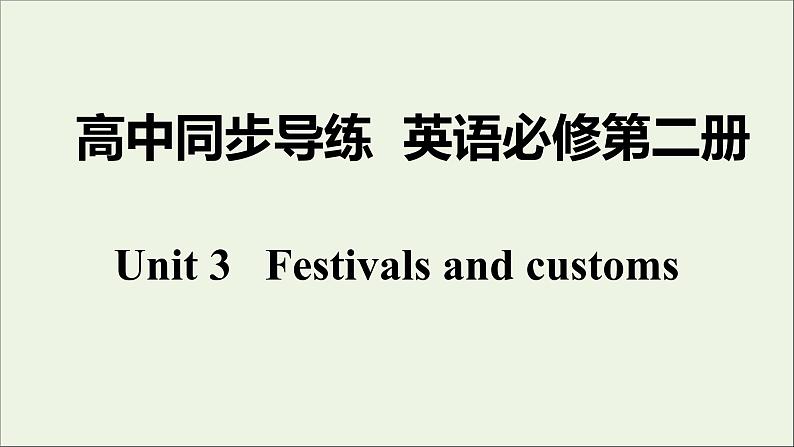 牛津译林版必修第二册Unit3 Festivals and customs 2课件第1页