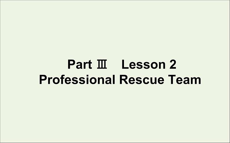 北师大版必修第二册Unit5 Humans and Nature PartⅢLesson2ProfessionalRescueTeam课件第1页