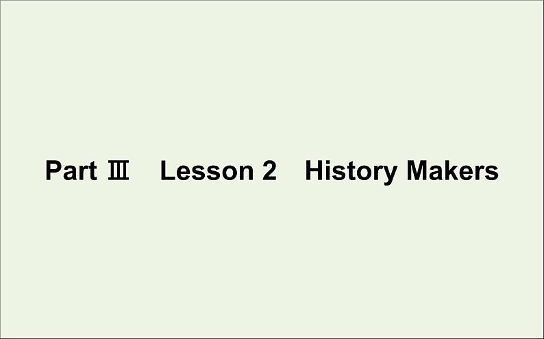 北师大版必修第二册Unit6 The Admirable PartⅢLesson2HistoryMakers课件第1页