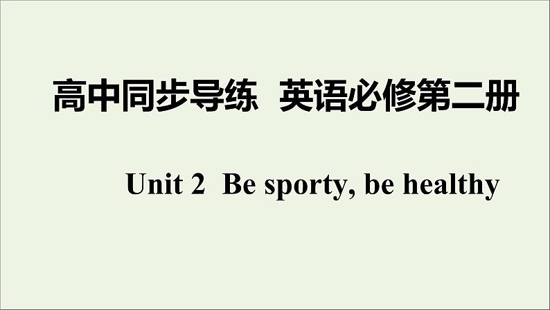 牛津译林版必修第二册Unit2 Be sporty be healthy1课件01