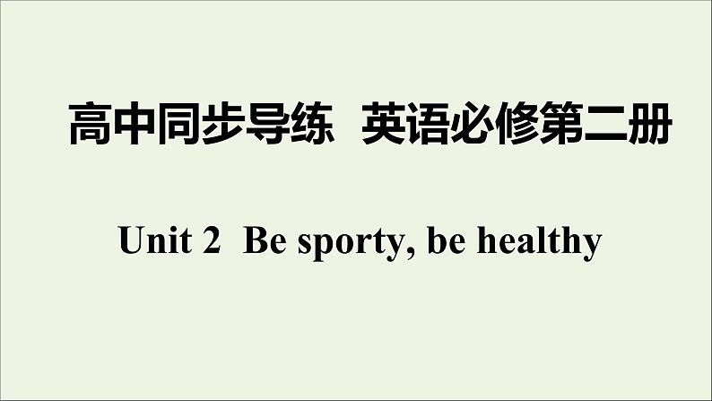 牛津译林版必修第二册Unit2 Be sporty be healthy2课件01