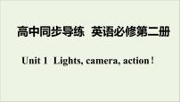 必修 第二册Unit 1 Lights,camera,action!备课ppt课件