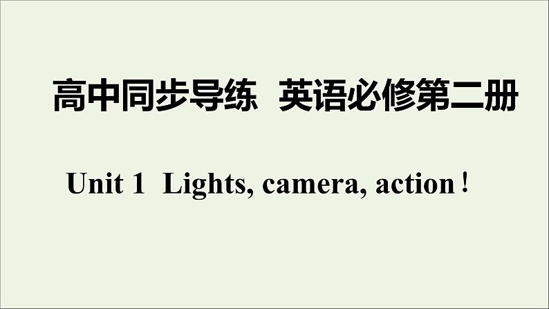 牛津译林版必修第二册Unit1 Lights camera action！课件第1页